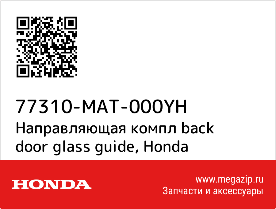 

Направляющая компл back door glass guide Honda 77310-MAT-000YH