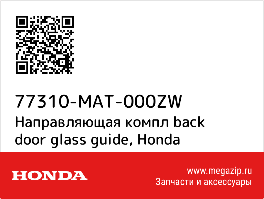 

Направляющая компл back door glass guide Honda 77310-MAT-000ZW