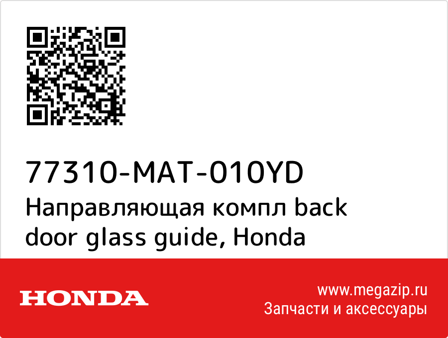 

Направляющая компл back door glass guide Honda 77310-MAT-010YD