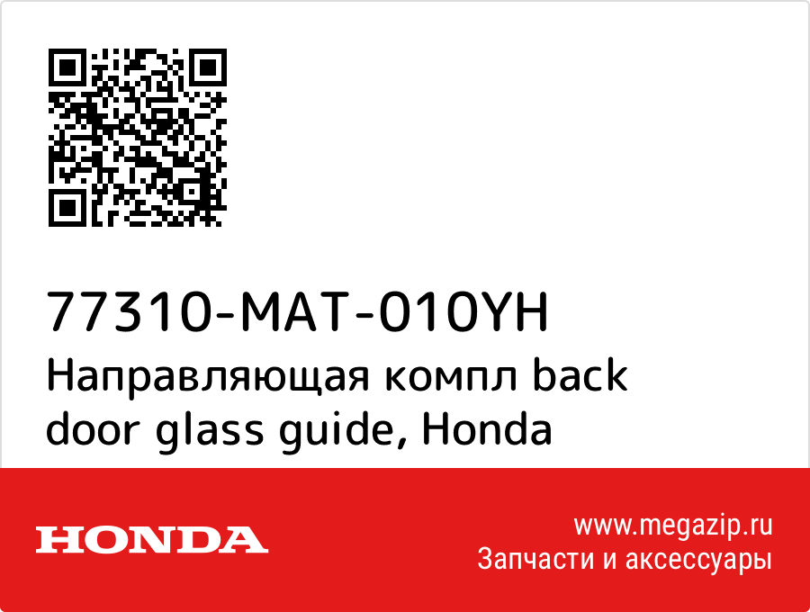 

Направляющая компл back door glass guide Honda 77310-MAT-010YH