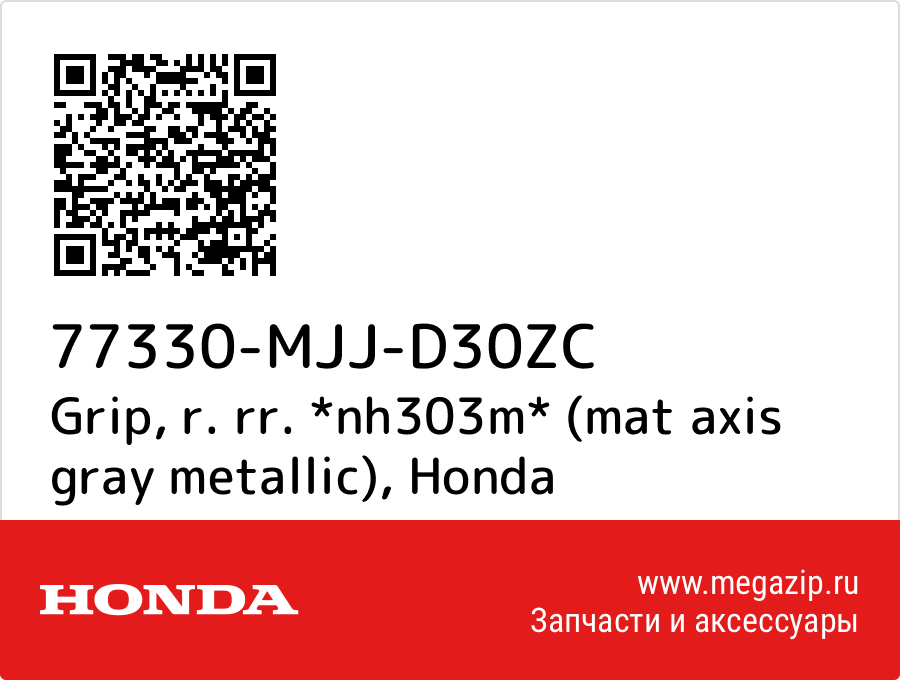 

Grip, r. rr. *nh303m* (mat axis gray metallic) Honda 77330-MJJ-D30ZC