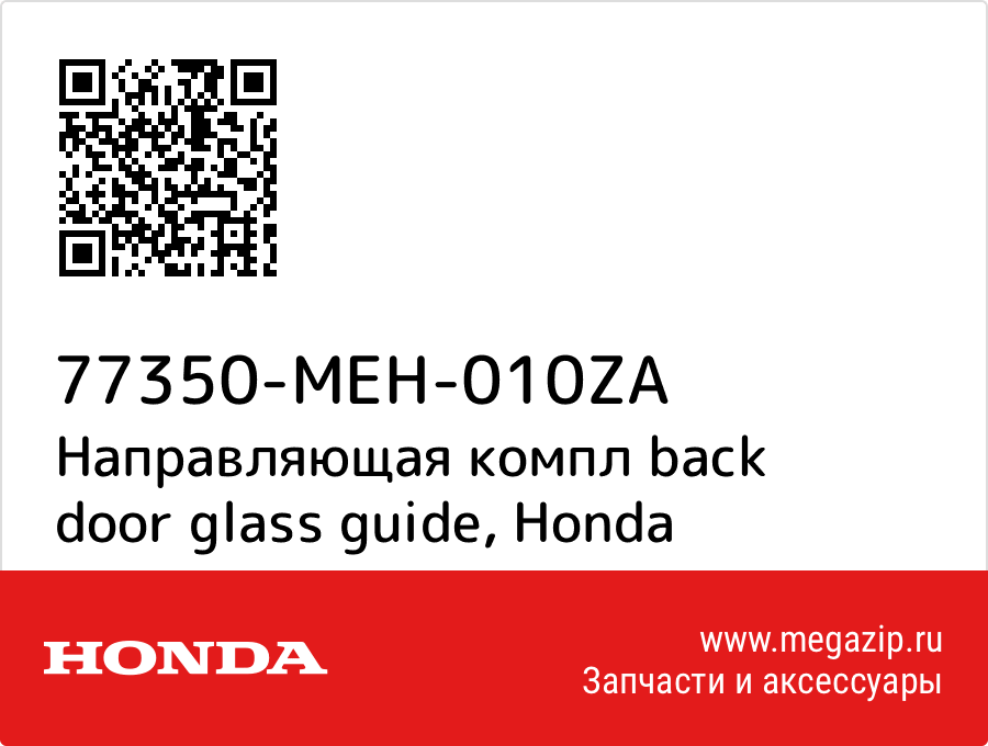 

Направляющая компл back door glass guide Honda 77350-MEH-010ZA