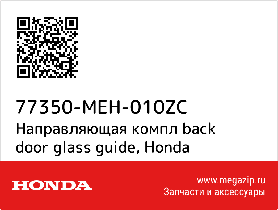 

Направляющая компл back door glass guide Honda 77350-MEH-010ZC