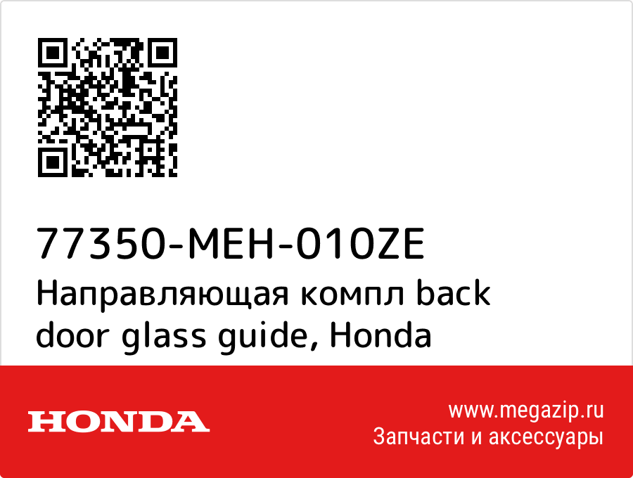 

Направляющая компл back door glass guide Honda 77350-MEH-010ZE