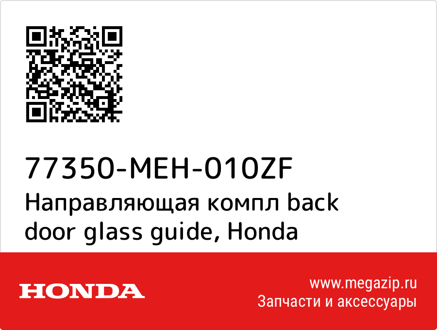 

Направляющая компл back door glass guide Honda 77350-MEH-010ZF