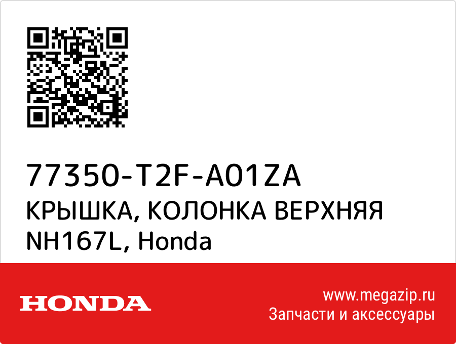 

КРЫШКА, КОЛОНКА ВЕРХНЯЯ NH167L Honda 77350-T2F-A01ZA