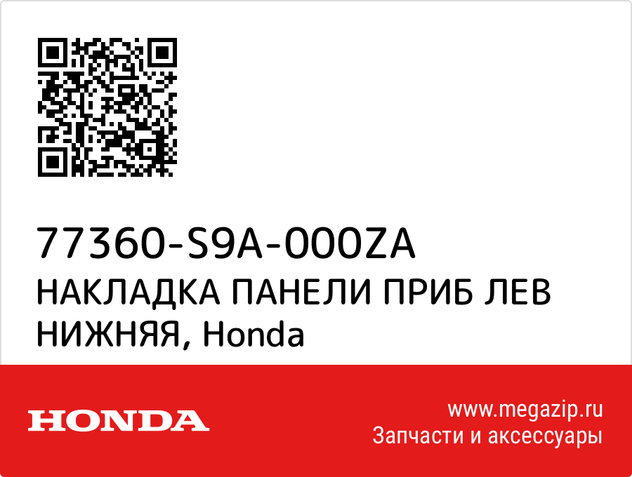 

НАКЛАДКА ПАНЕЛИ ПРИБ ЛЕВ НИЖНЯЯ Honda 77360-S9A-000ZA