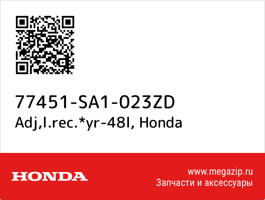 

Adj,l.rec.*yr-48l Honda 77451-SA1-023ZD