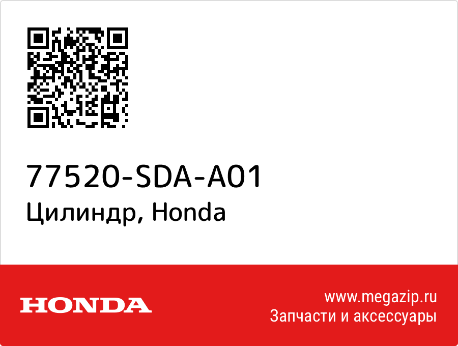 

Цилиндр Honda 77520-SDA-A01