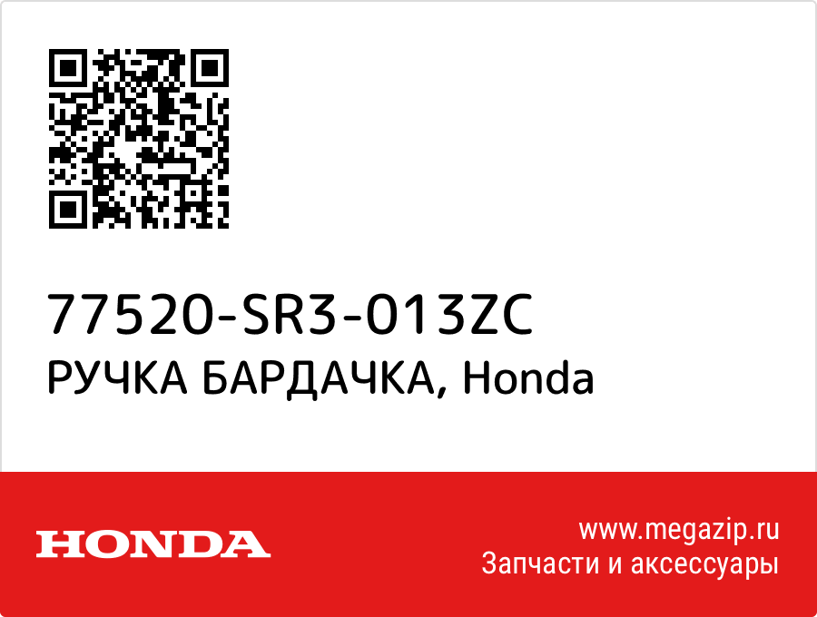 

РУЧКА БАРДАЧКА Honda 77520-SR3-013ZC