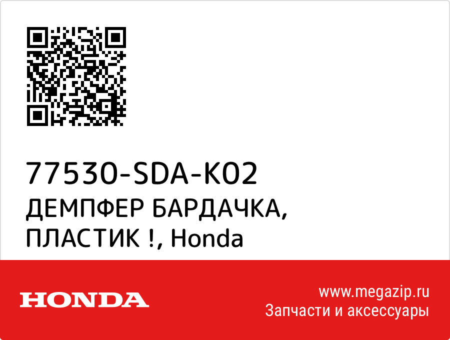 

ДЕМПФЕР БАРДАЧКА, ПЛАСТИК ! Honda 77530-SDA-K02