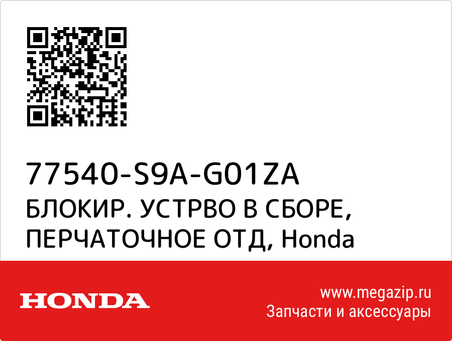 

БЛОКИР. УСТРВО В СБОРЕ, ПЕРЧАТОЧНОЕ ОТД Honda 77540-S9A-G01ZA