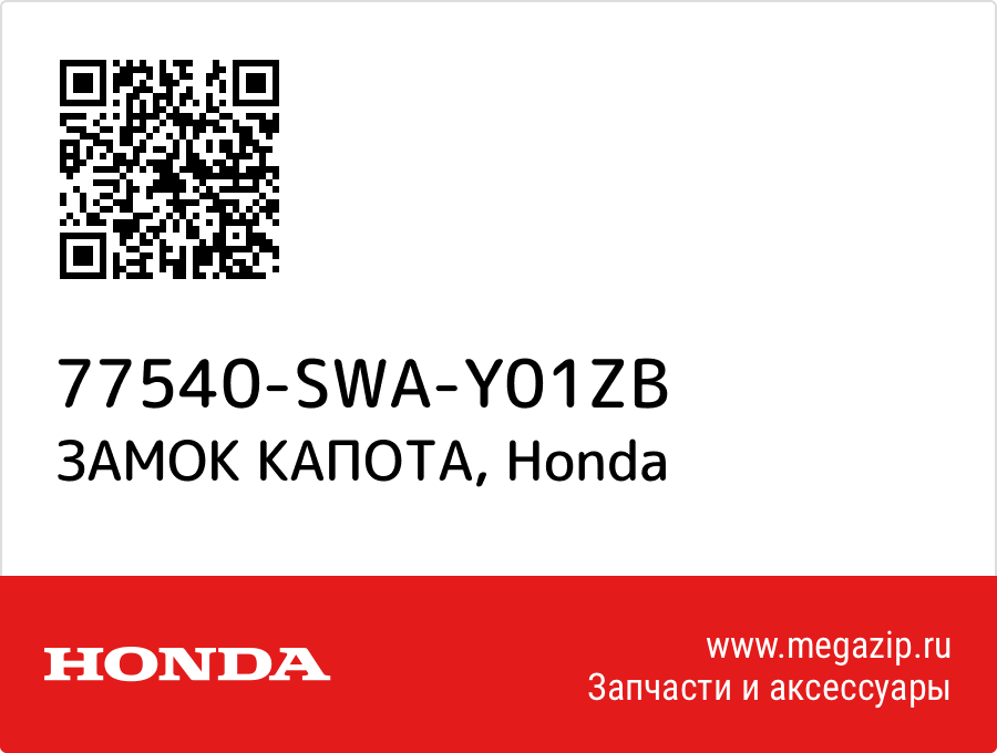 

ЗАМОК КАПОТА Honda 77540-SWA-Y01ZB