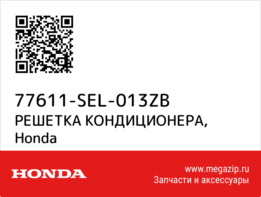 

РЕШЕТКА КОНДИЦИОНЕРА Honda 77611-SEL-013ZB