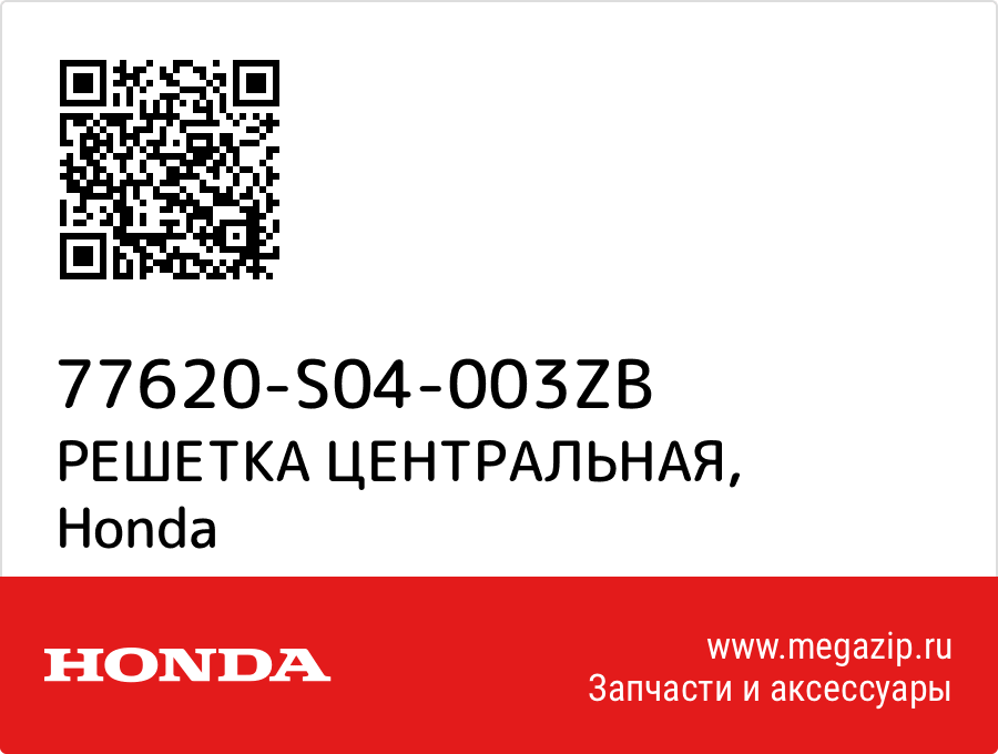 

РЕШЕТКА ЦЕНТРАЛЬНАЯ Honda 77620-S04-003ZB