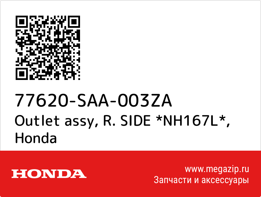 

Outlet assy, R. SIDE *NH167L* Honda 77620-SAA-003ZA