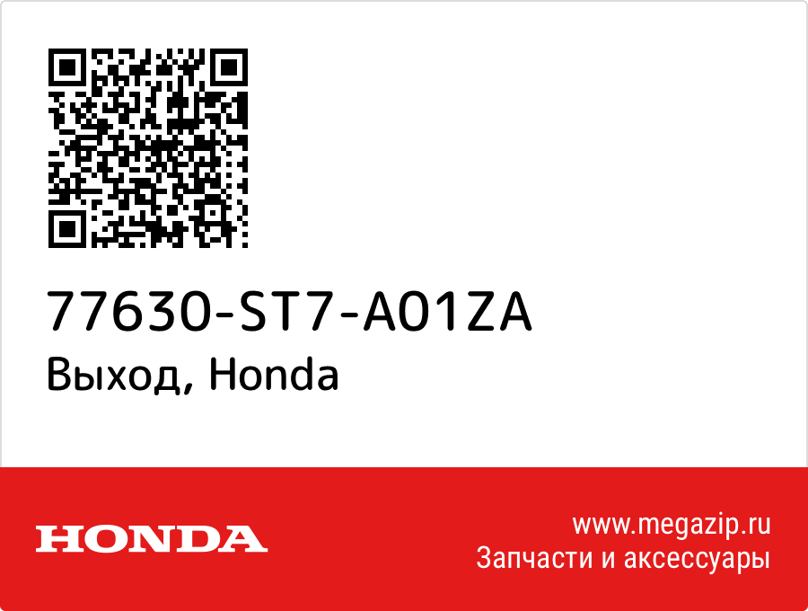 

Выход Honda 77630-ST7-A01ZA