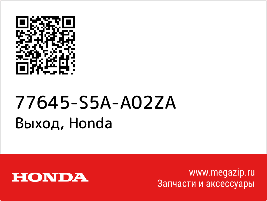 

Выход Honda 77645-S5A-A02ZA