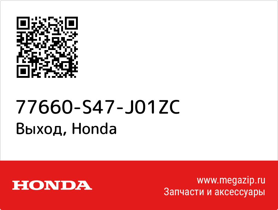 

Выход Honda 77660-S47-J01ZC