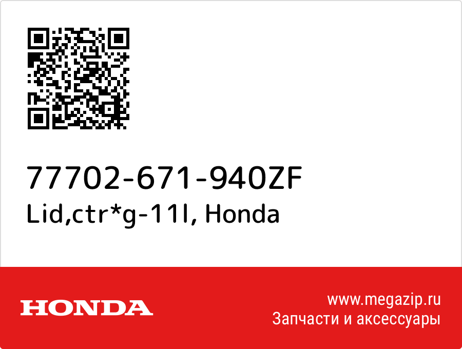 

Lid,ctr*g-11l Honda 77702-671-940ZF