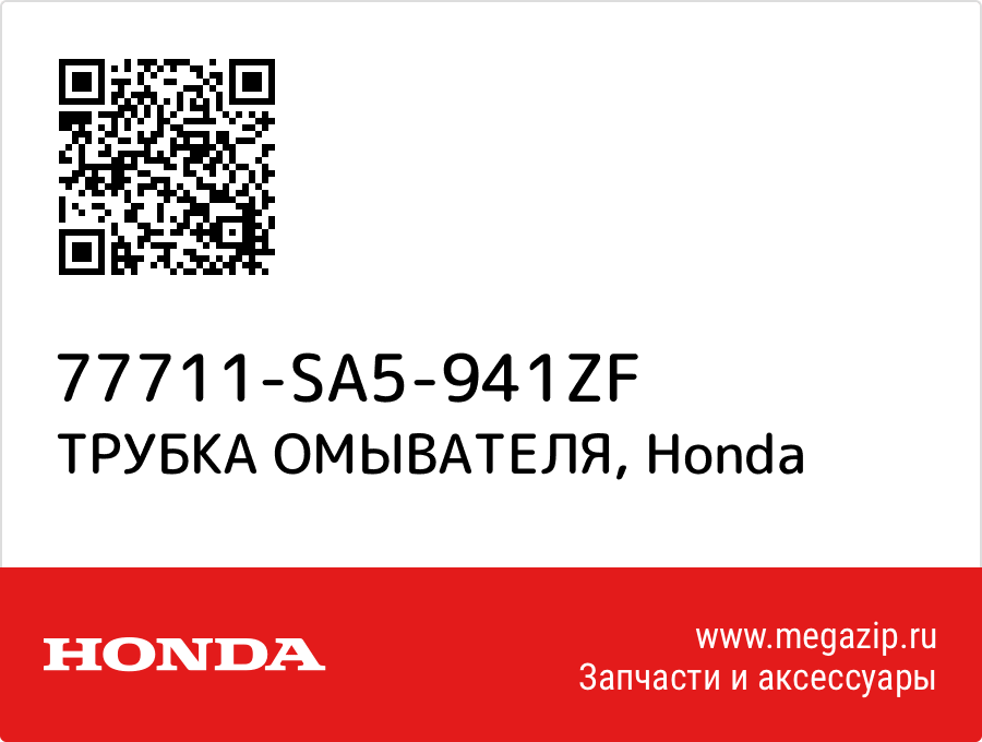 

ТРУБКА ОМЫВАТЕЛЯ Honda 77711-SA5-941ZF