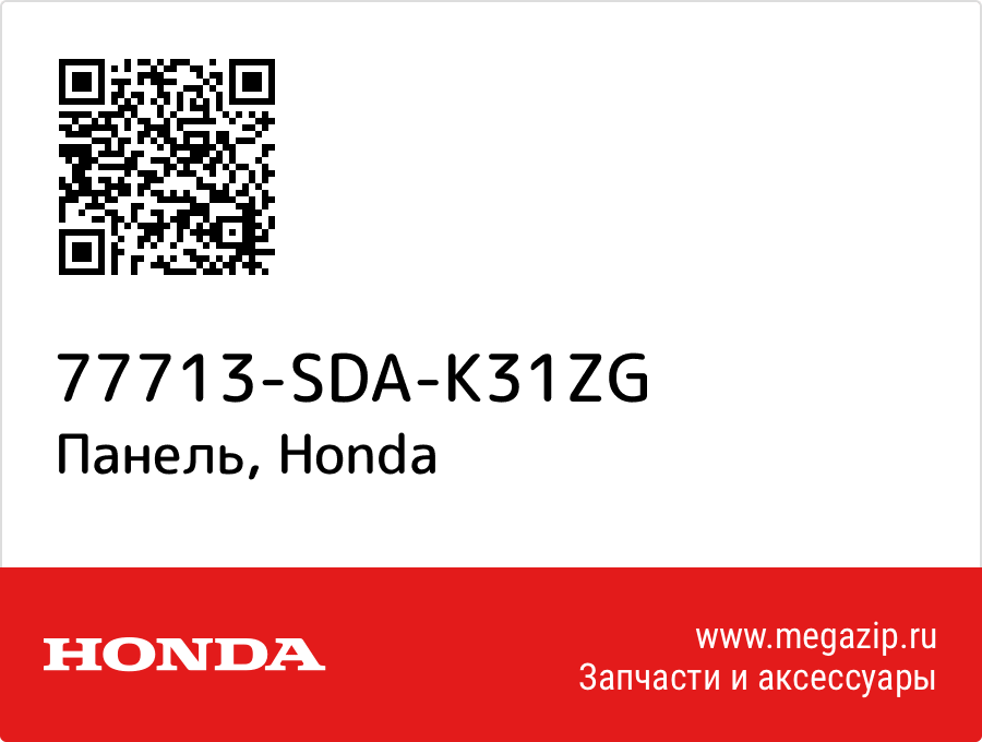 

Панель Honda 77713-SDA-K31ZG