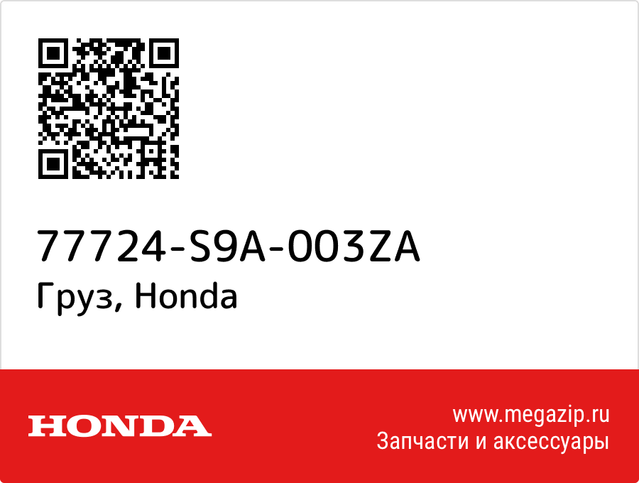 

Груз Honda 77724-S9A-003ZA