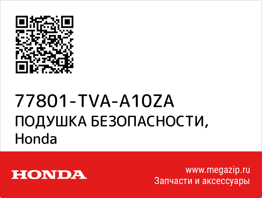 

ПОДУШКА БЕЗОПАСНОСТИ Honda 77801-TVA-A10ZA