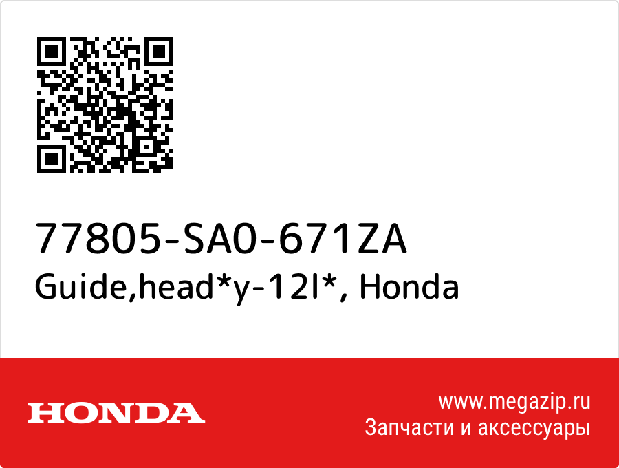 

Guide,head*y-12l* Honda 77805-SA0-671ZA