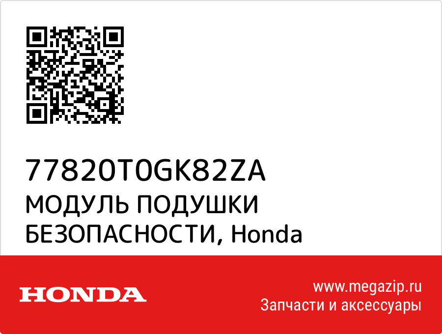 

МОДУЛЬ ПОДУШКИ БЕЗОПАСНОСТИ Honda 77820T0GK82ZA