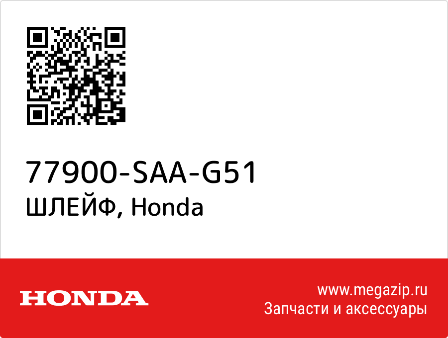 

ШЛЕЙФ Honda 77900-SAA-G51