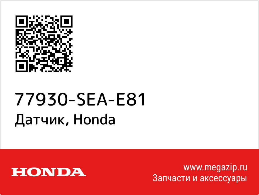 

Датчик Honda 77930-SEA-E81