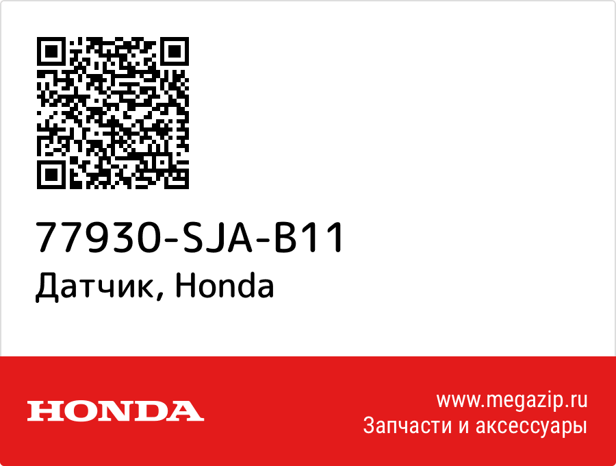 

Датчик Honda 77930-SJA-B11