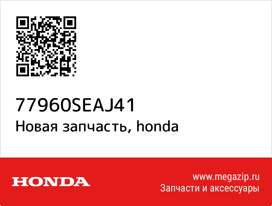 

Honda 77960-SEA-J41