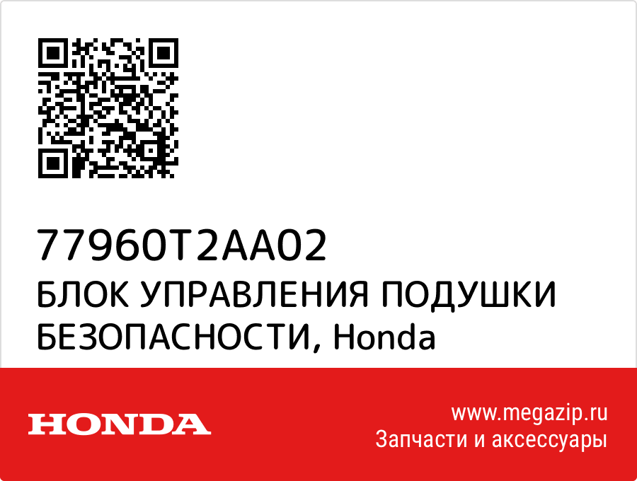 

БЛОК УПРАВЛЕНИЯ ПОДУШКИ БЕЗОПАСНОСТИ Honda 77960T2AA02