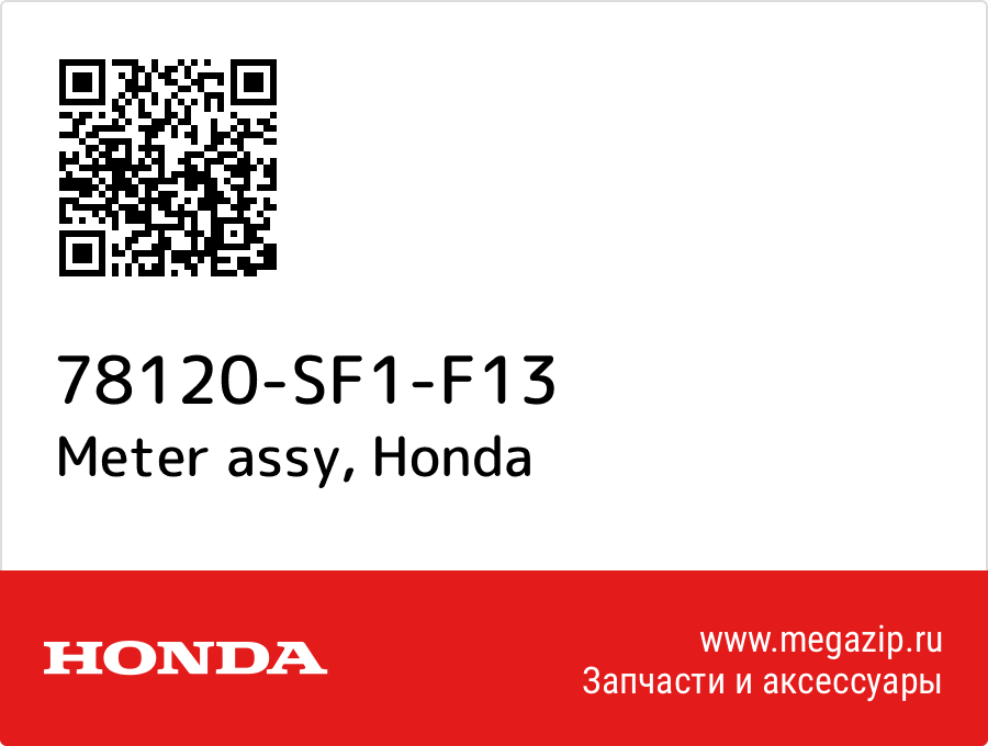 

Meter assy Honda 78120-SF1-F13