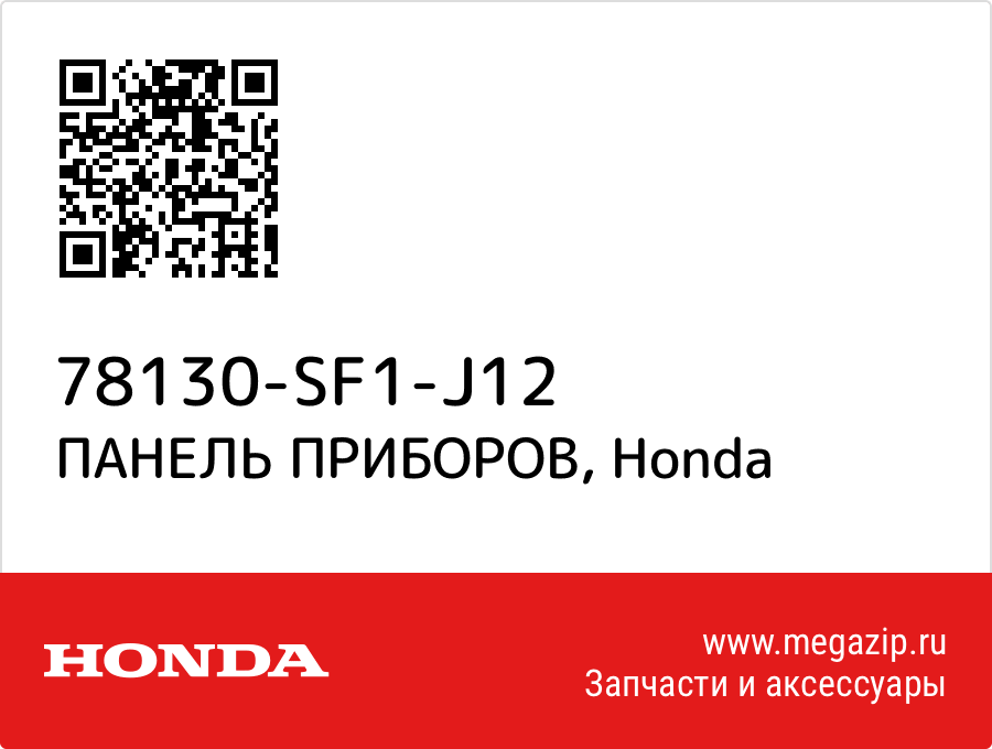 

ПАНЕЛЬ ПРИБОРОВ Honda 78130-SF1-J12