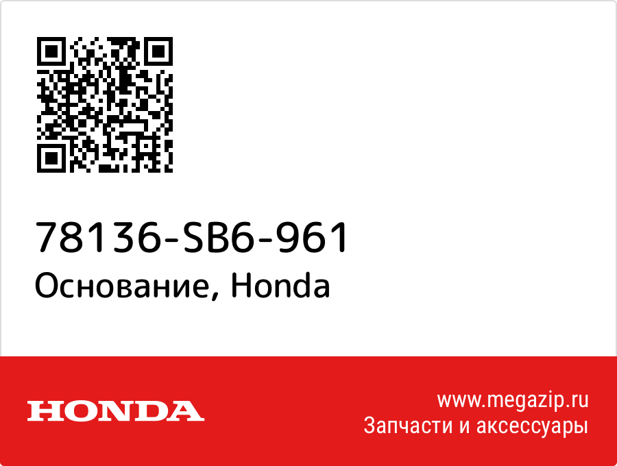 

Основание Honda 78136-SB6-961