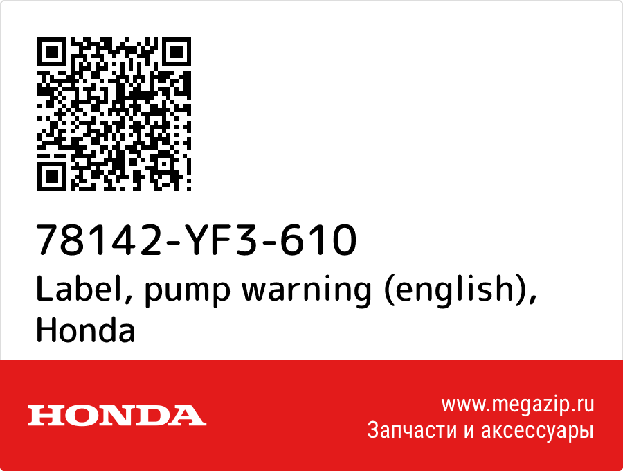 

Label, pump warning (english) Honda 78142-YF3-610