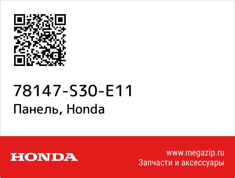 

Панель Honda 78147-S30-E11
