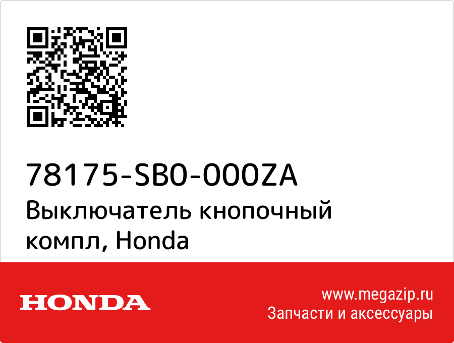 

Выключатель кнопочный компл Honda 78175-SB0-000ZA