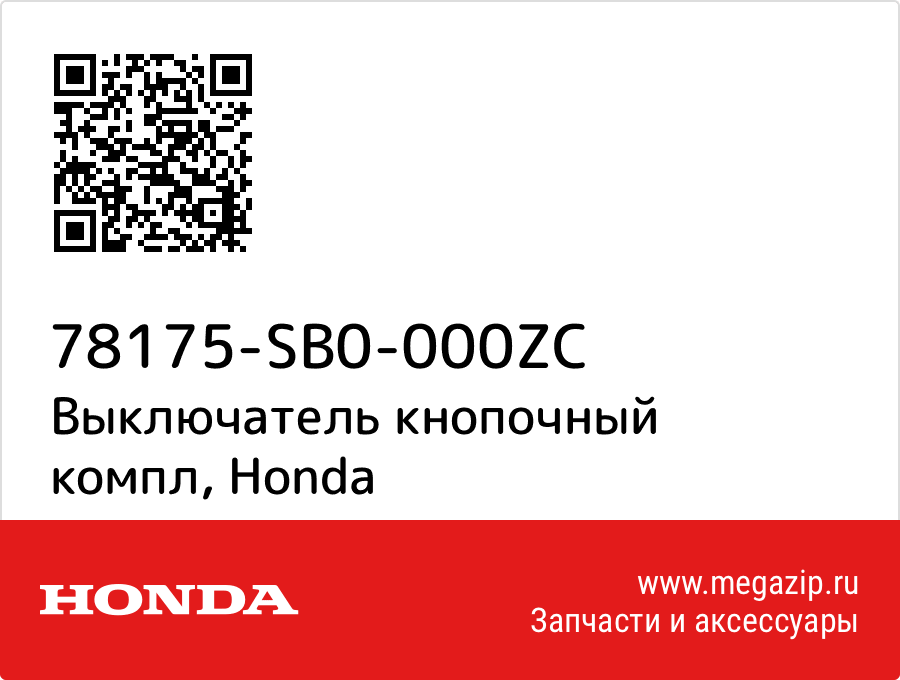 

Выключатель кнопочный компл Honda 78175-SB0-000ZC