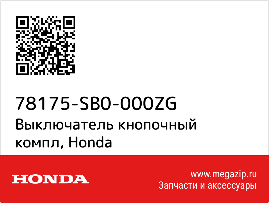 

Выключатель кнопочный компл Honda 78175-SB0-000ZG