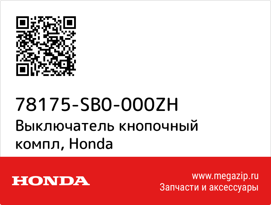 

Выключатель кнопочный компл Honda 78175-SB0-000ZH