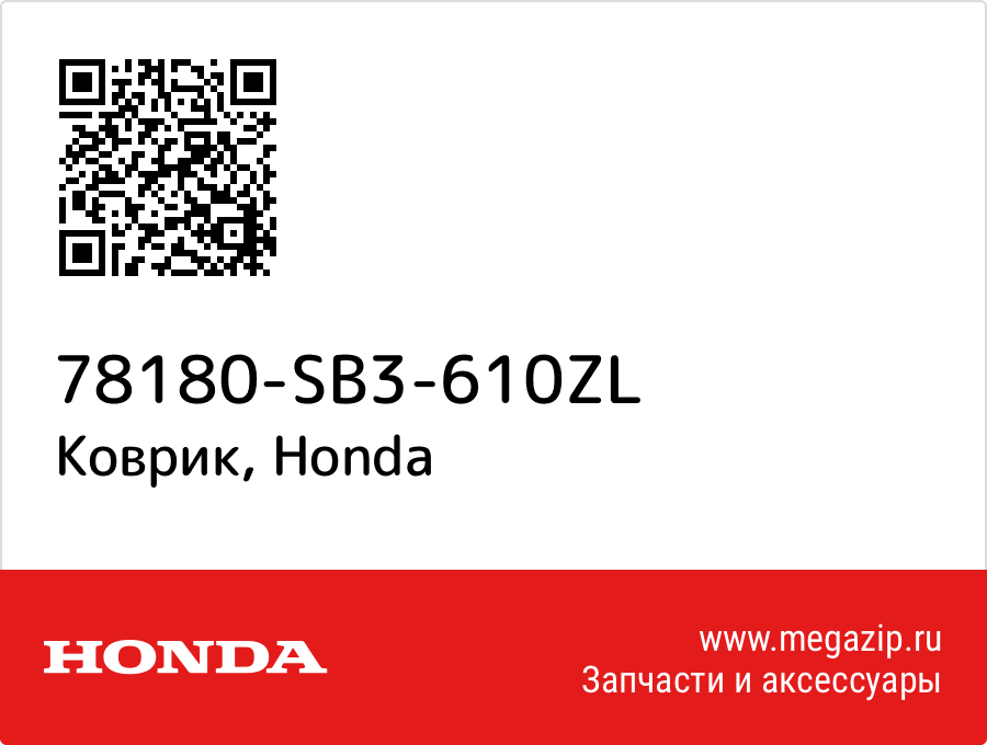 

Коврик Honda 78180-SB3-610ZL