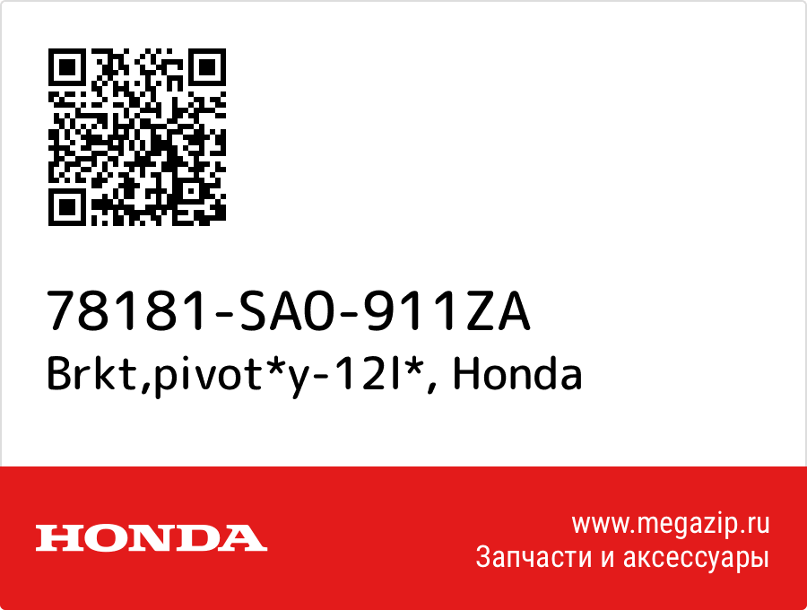 

Brkt,pivot*y-12l* Honda 78181-SA0-911ZA