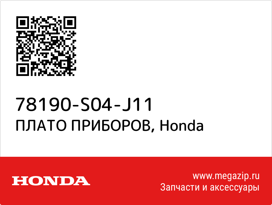 

ПЛАТО ПРИБОРОВ Honda 78190-S04-J11