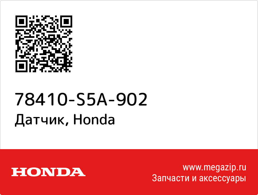

Датчик Honda 78410-S5A-902