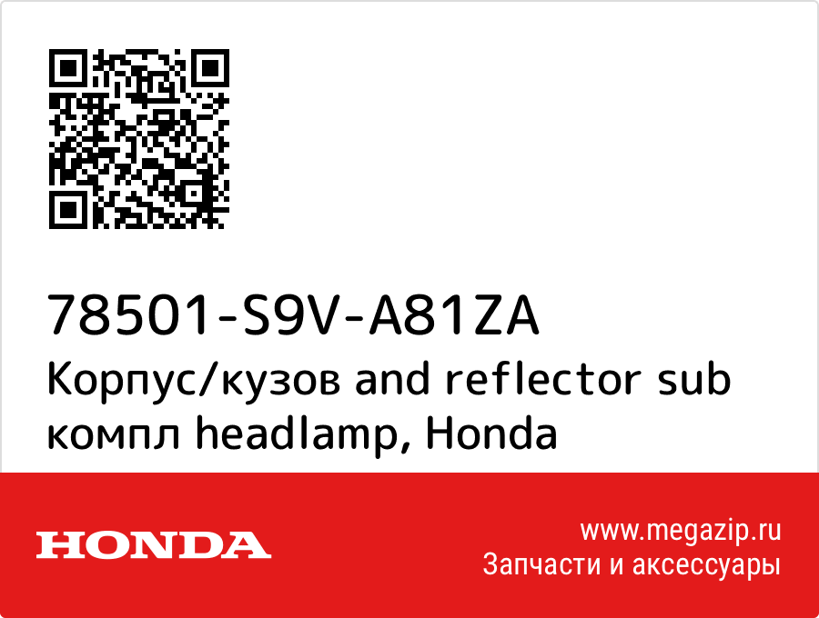 

Корпус/кузов and reflector sub компл headlamp Honda 78501-S9V-A81ZA