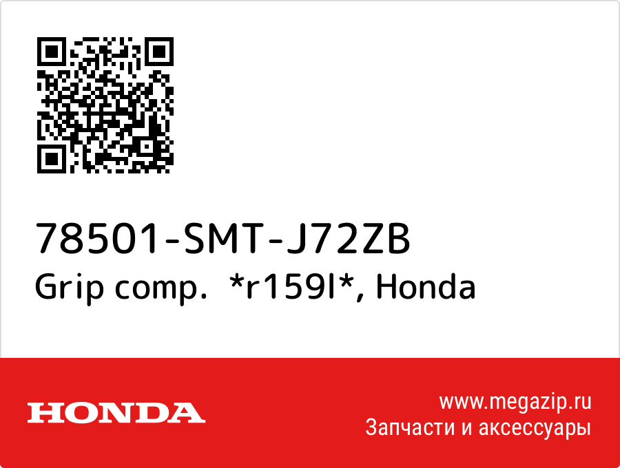 

Grip comp. *r159l* Honda 78501-SMT-J72ZB